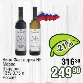 Акция - Вино Фанагории HP Мерло, Шардоне 13% Россия