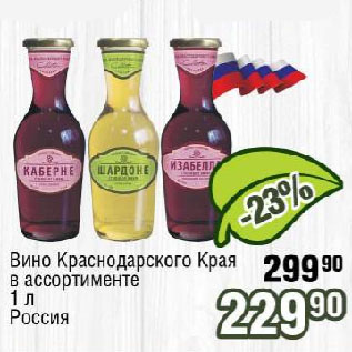 Акция - Вино Краснодарского Края Россия