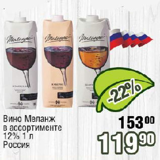 Акция - Вино Меланж в ассортименте 12% Россия