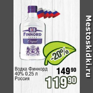 Акция - Водка Финнорд 40% Россия