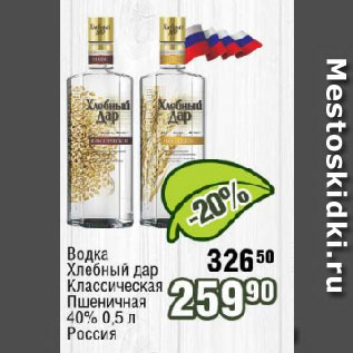 Акция - Водка Хлебный дар Классическая, Пшеничная 40% Россия
