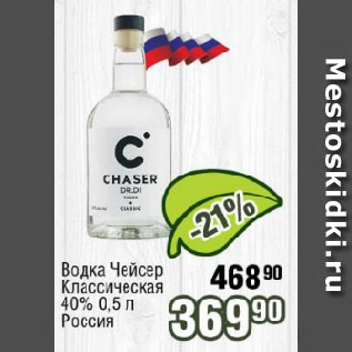Акция - Водка Чейсер Классическая 40% Россия