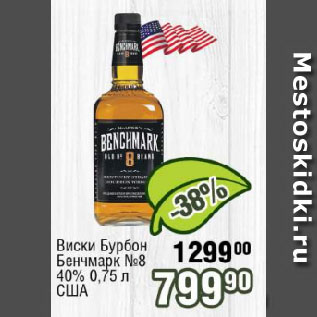 Акция - Виски Бурбон Бенчмарк №8 40% США