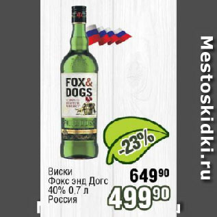 Акция - Виски Фокс энд Догс 40% Россия