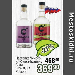 Акция - Настойка Чейсер Клубника-Базилик, Асаи 38% Россия