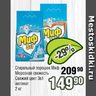 Акция - Стиральный порошок Миф Морозная свежесть, Свежий цвет 3в1 автомат