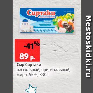 Акция - Сыр Сиртаки 55%