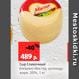 Акция - Сыр Сливочный Киприно Мастер 50%
