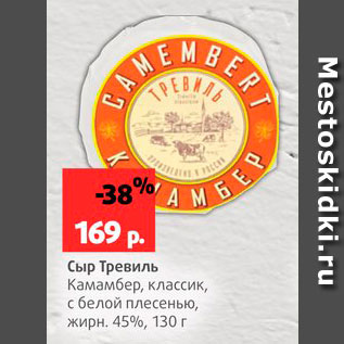 Акция - Сыр Тревиль 45%