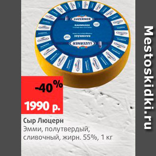 Акция - Сыр Люцерн 55%