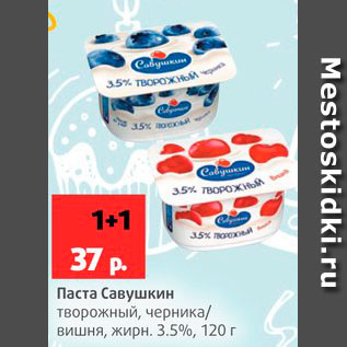 Акция - Паста Савушкин 3,5%