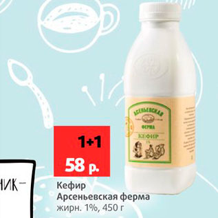 Акция - Кефир Арсеньевская ферма 1%