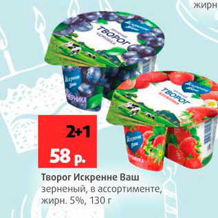 Акция - Творог Искренне Ваш 5%