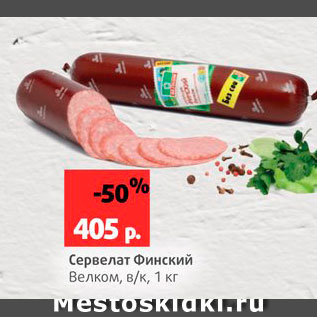 Акция - Сервелат Финский Велком