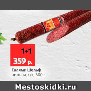 Акция - Салями Шельф