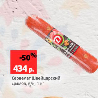 Акция - сервелат Швейцарский