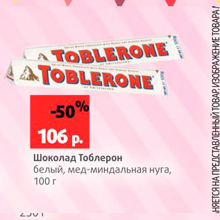 Акция - Шоколад Тоблерон