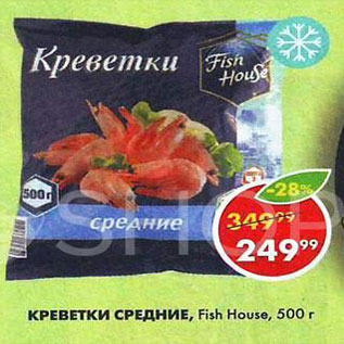 Акция - Креветки средние Fish House