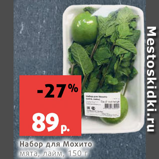 Акция - Набор для Мохито