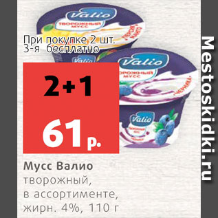 Акция - Мусс Валио