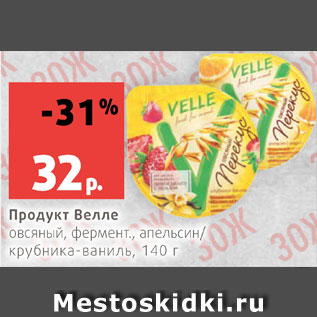 Акция - Продукт овсяный Велле