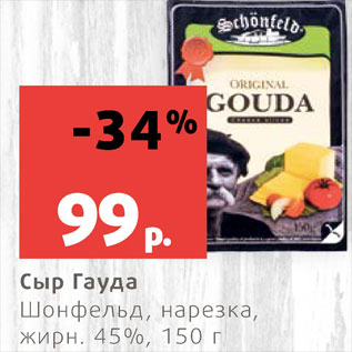 Акция - Сыр Гауда