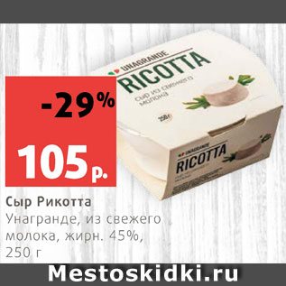 Акция - Сыр Рикотта