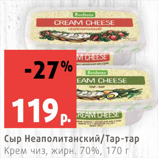 Акция - Сыр Неаполитанский/Тар-тар