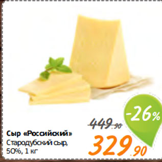 Акция - Сыр «Российский» Стародубский сыр, 50%