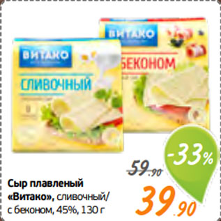 Акция - Сыр плавленый «Витако», сливочный/ с беконом, 45%