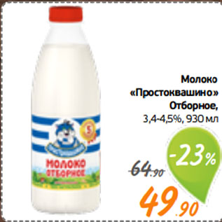 Акция - Молоко «Простоквашино» Отборное, 3,4-4,5%,