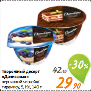 Акция - Творожный десерт «Даниссимо» черничный чизкейк/ тирамису, 5,1%,