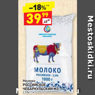 Акция - Молоко РОССИЙСКОЕ ЧЕБАРКУЛЬСКИЙ МЗ 2,5%