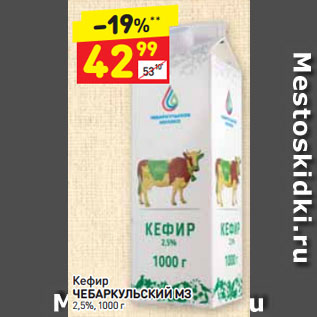 Акция - Кефир ЧЕБАРКУЛЬСКИЙ МЗ 2,5%