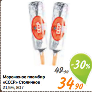 Акция - Мороженое пломбир «СССР» Столичное 21,5%