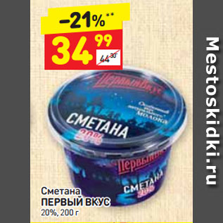 Акция - Сметана ПЕРВЫЙ ВКУС 20%