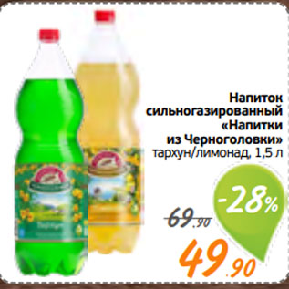 Акция - Напиток сильногазированный «Напитки из Черноголовки» тархун/лимонад,