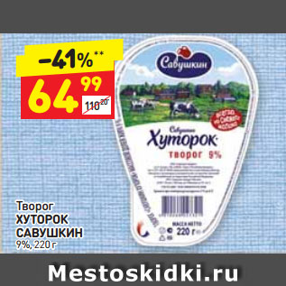 Акция - Творог ХУТОРОК САВУШКИН 9%