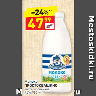 Акция - Молоко Простоквашино 1,5%