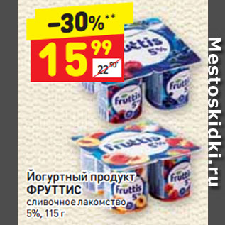 Акция - Йогуртный продукт ФРУТТИС сливочное лакомство 5%