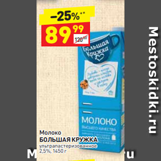 Акция - Молоко Большая кружка 2,5%