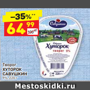 Акция - Творог ХУТОРОК САВУШКИН 9%