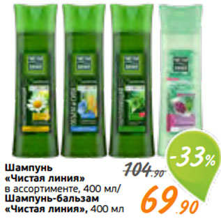 Акция - Шампунь «Чистая линия» в ассортименте, 400 мл/ Шампунь-бальзам «Чистая линия», 400 мл