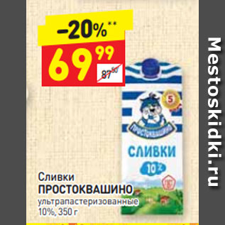 Акция - Сливки ПРОСТОКВАШИНО ультра пастеризованные 10%