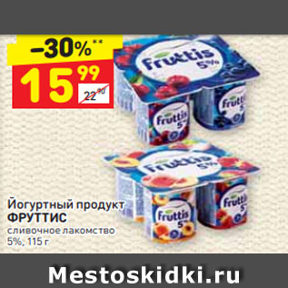 Акция - Йогуртный продукт ФРУТТИС сливочное лакомство 5%