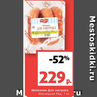Акция - Шпикачки Для завтрака