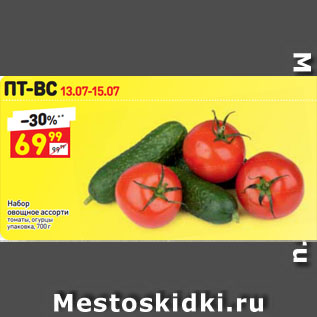 Акция - Набор овощное ассорти томаты, огурцы