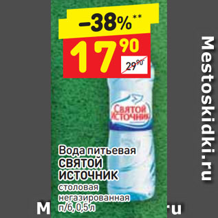 Акция - Вода питьевая СВЯТОЙ ИСТОЧНИК столовая негазированная