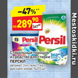 Акция - Стиральный порошок и средство для стирки ПЕРСИЛ