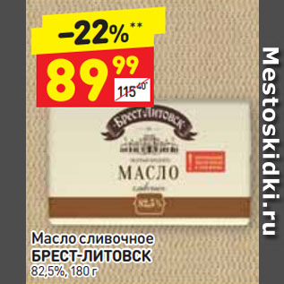 Акция - Масло сливочное БРЕСТ-ЛИТОВСК 82,5%